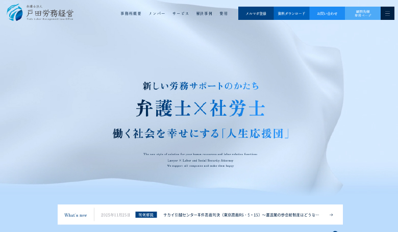 弁護士法人 戸田労務経営