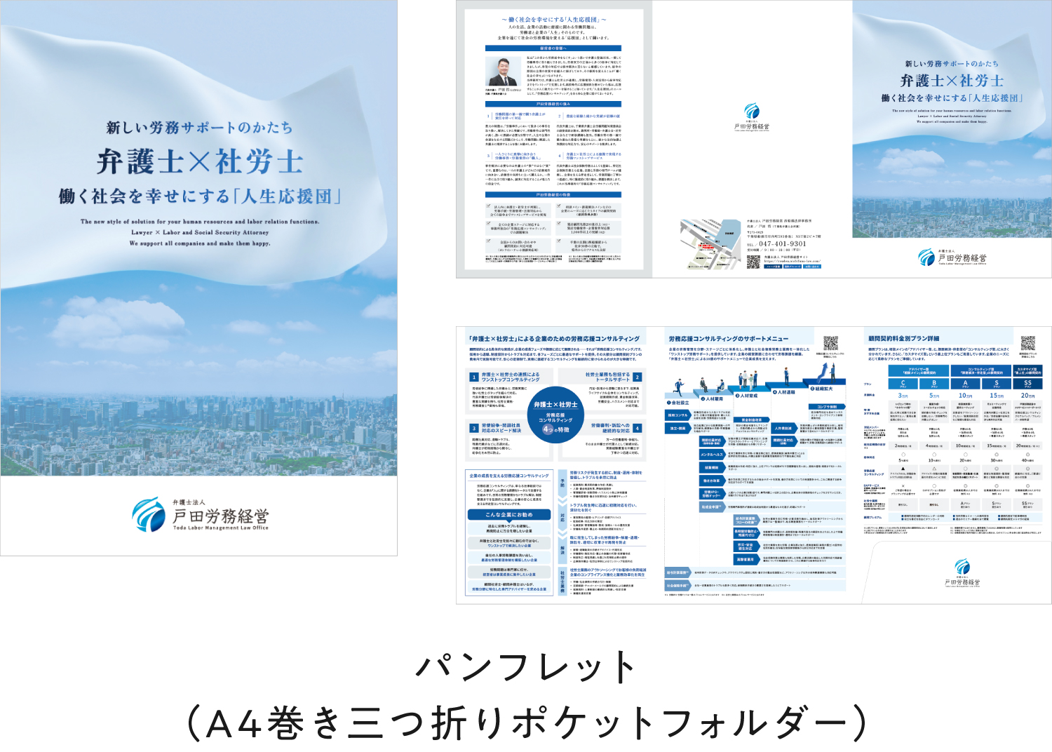 弁護士法人 戸田労務経営